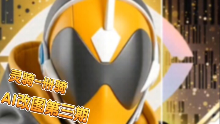 [AI Image Editing] A new style of Legendary Knights - Issue 3 (Spirit Knights - Siqi)