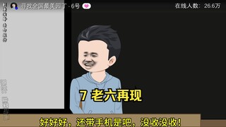 7 老六再现