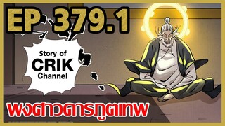 [มังงะจีน] พงศาวดารภูตเทพ ตอนที่ 379.1 [แนวกลับชาติมาเกิด + พระเอกเก่งแต่เพิ่งจะมาแสดงออก]