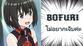 (AMV)BOFURI ความน่ารักของน้องเมเปิ้ล