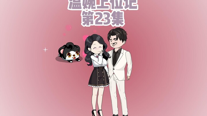第23集