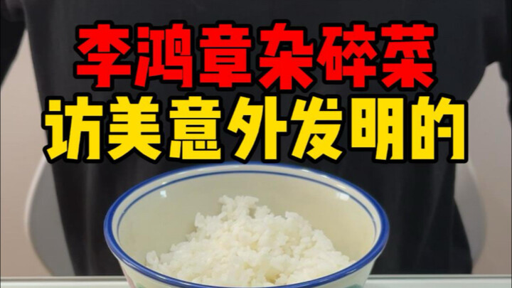 Lý Hồng Chương khi thăm Mỹ đã ăn gì?