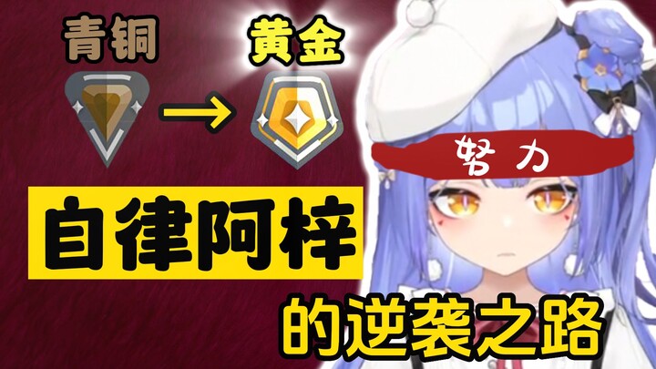 【无畏契约】自律的阿梓有多可怕？😰