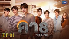 🇹🇭 The Eclipse (2022) - Episode 01 eng sub