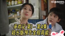承欢记 第1--第4集超长版预告全程高能 节奏紧凑 今晚开播不见不散 杨紫
