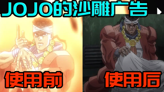 JOJO的沙雕广告#12