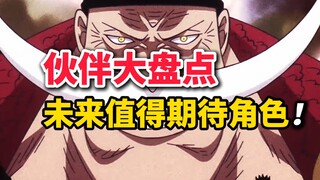 伙伴大盘点！未来一年多值得期待角色