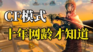 وضع CF الذي لم أعرفه إلا بعد عشر سنوات من تجربة الإنترنت، هل ما زلت تتذكر هذه الألعاب التي تمت إزالت