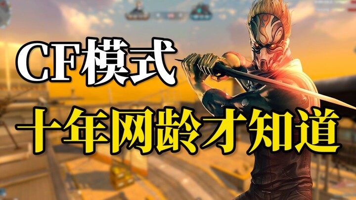 十年网龄才知道的CF模式，这些下架玩法你还记得吗？