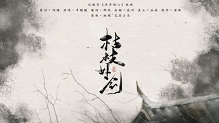 【步步惊心｜记十四胤祯《枯枝好剑》】“骤雨天，芙蓉零落，青史不记金钗故。”