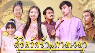 ลิขิตรักข้ามกาลเวลา  ละครสั้น WiwaWawow TV