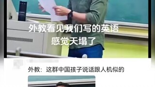 外教老师看到我们写的英语感觉天塌了