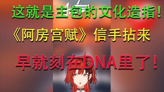 文化造诣傲视V圈！《阿房宫赋》信手拈来，刻在DNA中的高中语文！