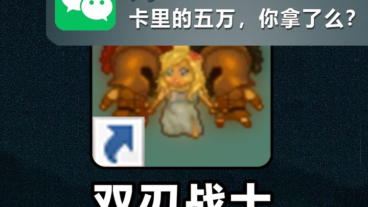 花50000快！重做童年小游戏，值吗？？？