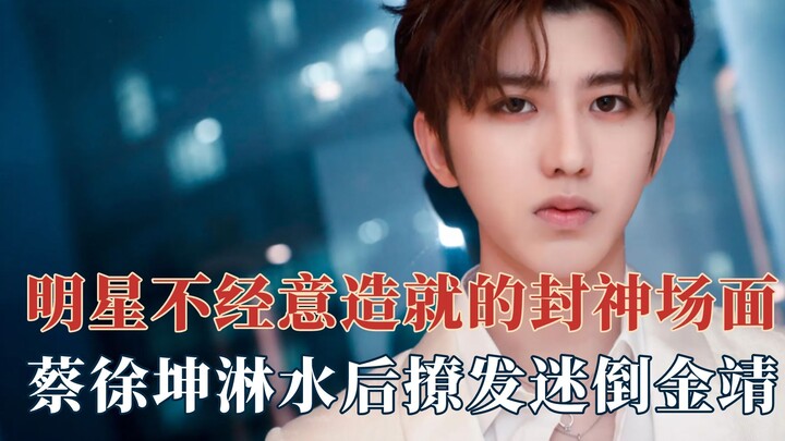 مشهد شهير صنعه النجم دون قصد: كونكون يرش الماء على شعره في لحظة جذابة ورومانسية!