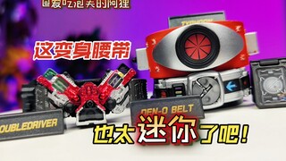【阿狸短评】迷你变身腰带能变成假面骑士嘛~万代扭蛋假面骑士迷你腰带分享~