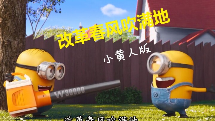 When the Minions meet the spring breeze of reform! Minions: "Who can resist this?"