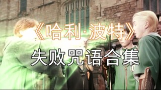 【哈利·波特】施法失败名场面合集（精选版）