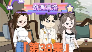 《奇遇清洛》第38集：上门 #神动画计划
