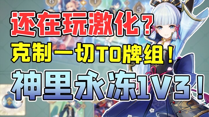 ปราบทุกเด็ค T0 ได้? ชาแมนแห่งเซเว่นเซนส์ ใช้เอเนอร์จี้ฟรีซเอาชนะ 1 ต่อ 3 ได้อย่างสบาย! 【ความรู้ฉบับก