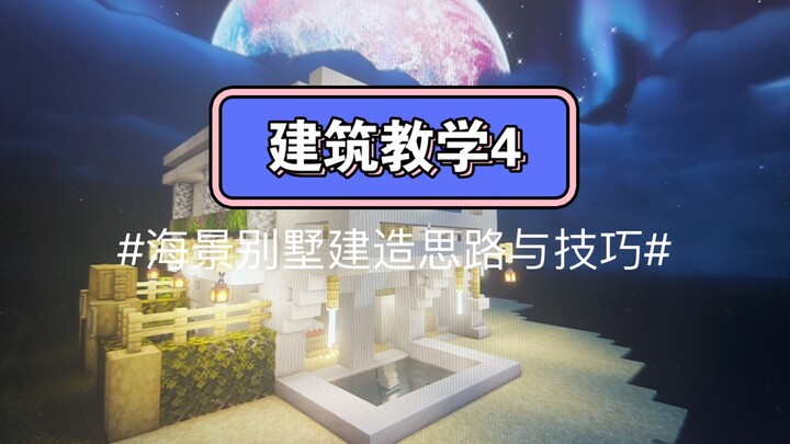 Pembelajaran Arsitektur Minecraft [4] Teknik dan Gagasan Membangun Vila Pemandangan Laut