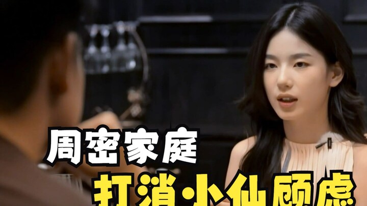 周密家庭温暖热情，打消小仙顾虑