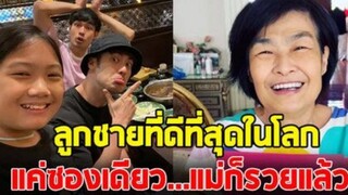 ลูกชายที่ดีที่สุดในโลก แค่ซองเดียว แม่ก็รวยแล้ว บอย ปกรณ์ ให้อั่งเปาคุณแม่
