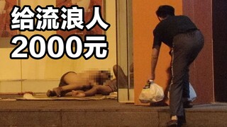 【雀爷】小伙自掏2000元，深夜上街偷偷送给流浪人...