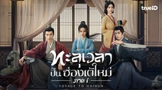 ทะลุเวลาปั่นฮ่องเต้ใหม่ (พากย์ไทย)