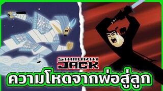 ต้นกำเนิดจอมมารผู้ชั่วร้ายกับอัศวินผู้ถือดาบศักดิ์สิทธิ์ | Samurai Jack SS3 EP.10-13 | Tooney Tunes