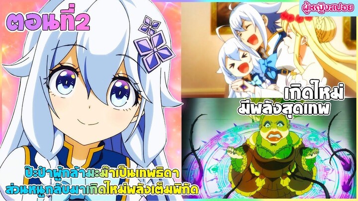 (สปอยอนิเมะใหม่) ป๊ะป๋าผู้กล้า มาม้าเป็นเทพธิดา ส่วนหนูกลับมาเกิดใหม่พลังเต็มพิกัด | ตอนที่ 2 🧚🏻‍♀