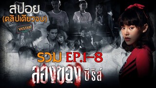 รวมลองของ EP.1-8 (คลิปเดียวจบ) - สปอยซีรีส์ไทย