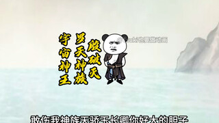 【别人修仙我捡尸】295-宇宙神王，封号道古