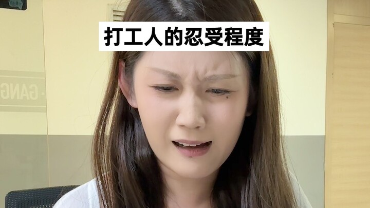 打工人啥都能忍，唯独...