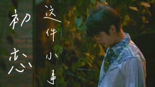 初恋这件小事‖阿亮视角 爱意有迹可循