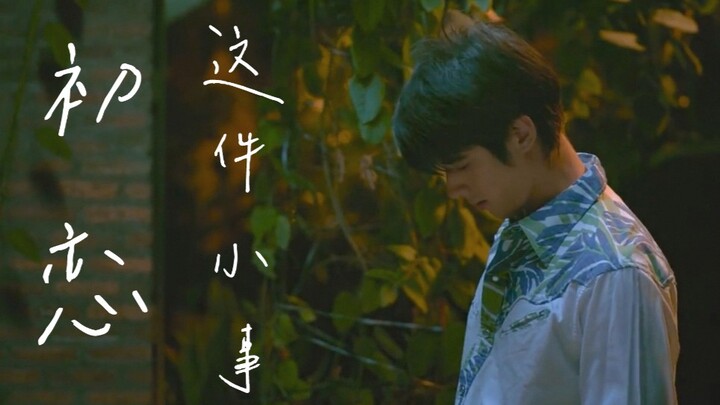 初恋这件小事‖阿亮视角 爱意有迹可循