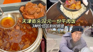 Tianjin street beef rice is 32 yuan per serving. I can finally tell the difference between the beef 