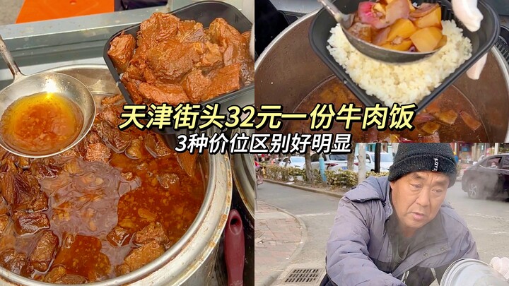 天津街头牛肉饭 32元一份 终于分清三个价位的牛肉份量有多少了！