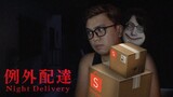 SHOPEE HORROR GAME?! | Night Delivery | 例外配達