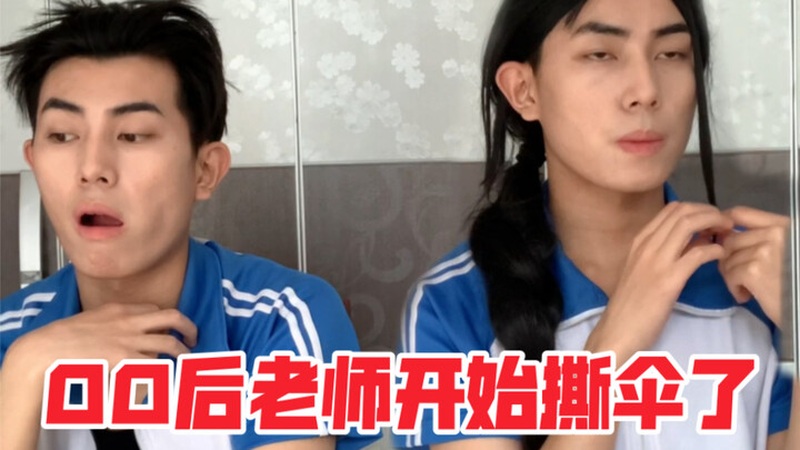 00后老师开始撕伞了