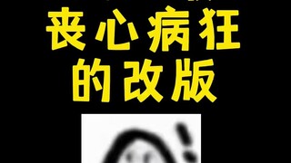 史上最丧心病狂的改版