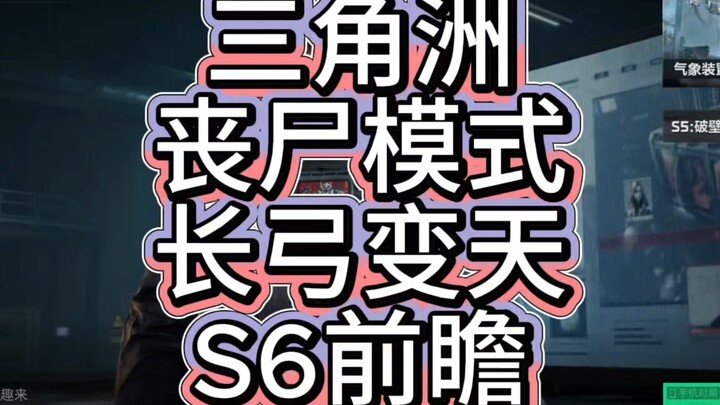 三角洲S6丧尸赛季前瞻！