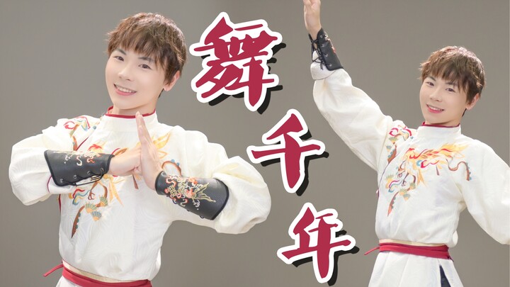 一舞千年～原创编舞【千叶】