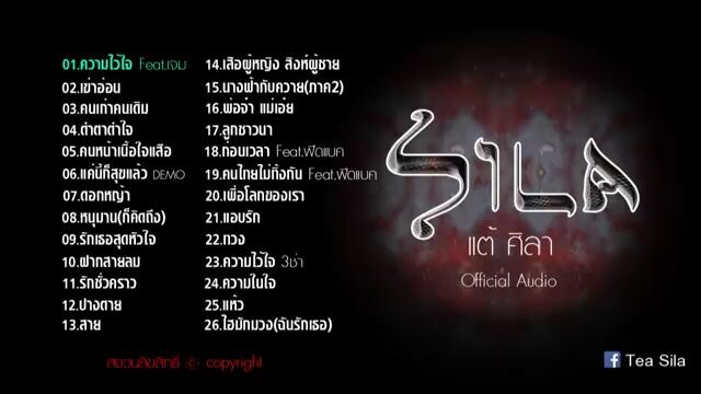 แต้ ศิลา