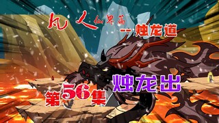 凡人仙界篇之烛龙道，烛龙道危，烛龙出！