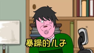 暴躁的儿子