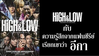 High & Low The Story of S.W.O.R.D (SS1) - ความรู้สึกจากแฟน เรียกเขาว่าอีกา By.YS (ไม่สปอย)