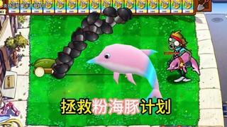 哪位大佬能成功拯救草原粉海豚！