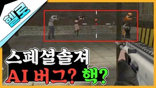 스페셜솔져 AI 버그? 핵? 신 팀전의 AI 오류를 살펴보았다..!