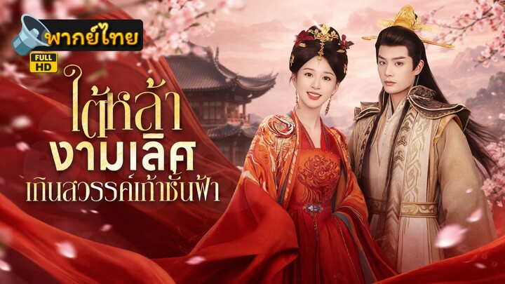 [Full HD] ใต้หล้างามเลิศเกินสวรรค์เก้าชั้นฟ้า พากย์ไทย เต็มเรื่อง